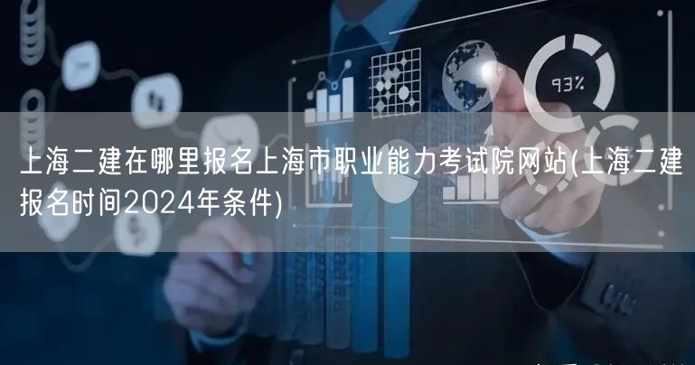 上海二建报名官网：上海市职业能力考试院网
