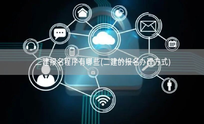 二建报名程序有哪些 报名流程详解