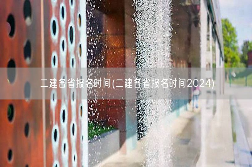 二建各省报名时间 2024年报名须知