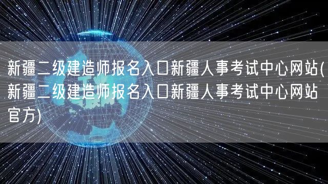新疆二级建造师报名入口新疆人事考试中心网