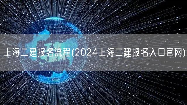 上海二建报名流程 2024年官方报名渠道
