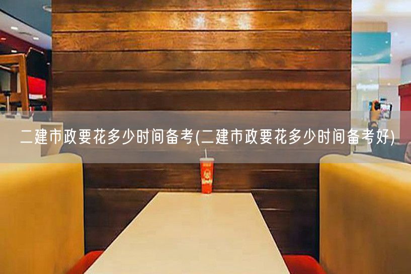 二建市政备考时长指南：合理规划备考时间