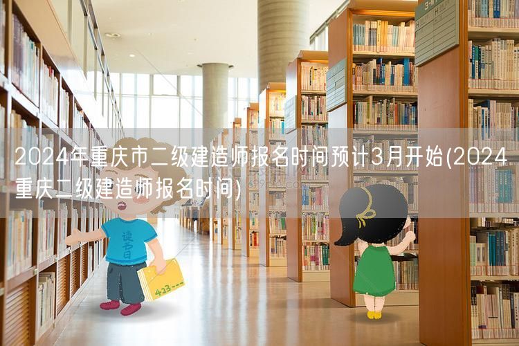 2024年重庆市二级建造师报名时间预计3