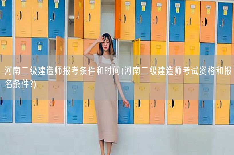 河南二级建造师报考条件与时间概览