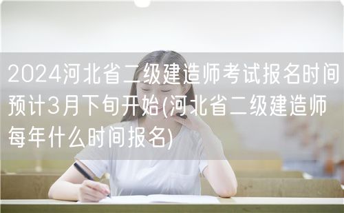 2024河北省二级建造师考试报名时间预计