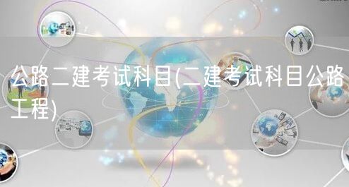 公路二建考试科目 公路工程专业必考内容
