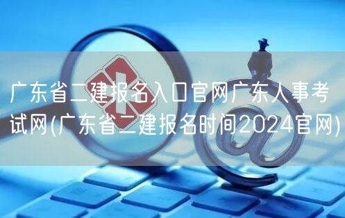 广东省二建报名入口官网广东人事考试网 2