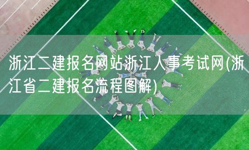 浙江二建报名网站浙江人事考试网 报名流程