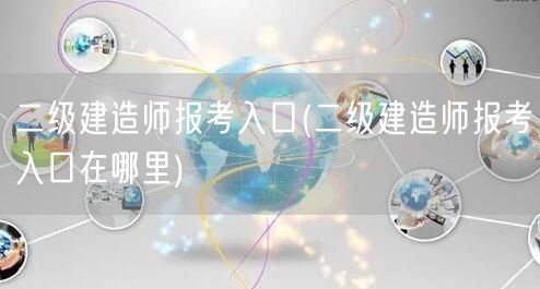 二级建造师报考入口 官方报名通道