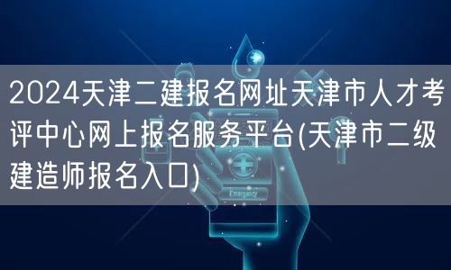 2024天津二建报名网址 天津市人才考评