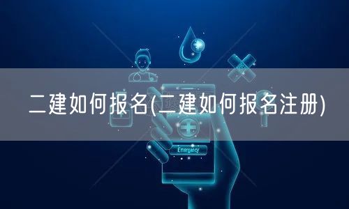 二建如何报名 报名流程详解