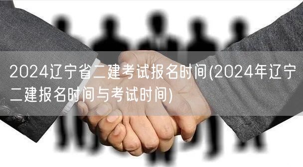 2024辽宁省二建考试报名时间 官方公布