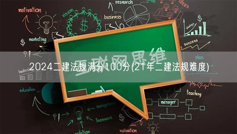 2024二建法规满分100分 备考难度趋