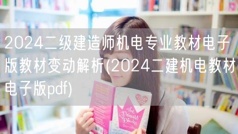 2024二级建造师机电专业教材电子版教材
