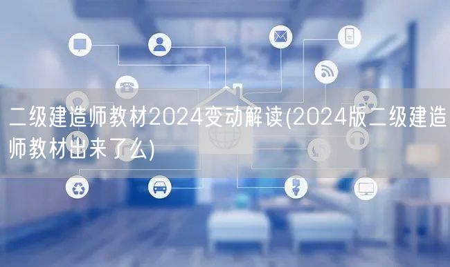 二级建造师教材2024变动解读 新版教材