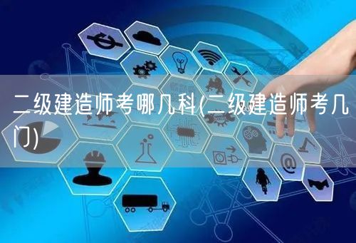 二级建造师考试科目概览