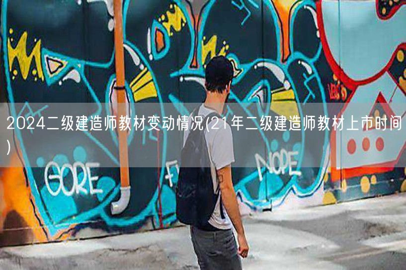 2024二级建造师教材变动情况 最新上市