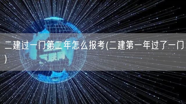 二建过一门第二年报考指南：续考策略
