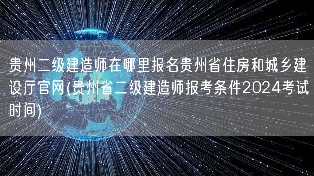 贵州二级建造师报名地点：贵州省住房和城乡