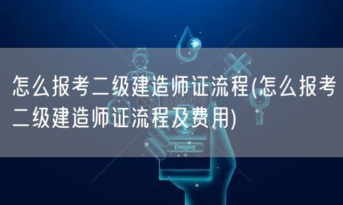 报考二级建造师证流程 报名步骤与要点