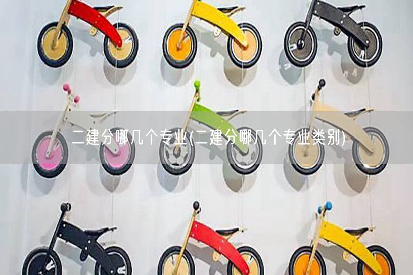 二建分哪几个专业 涵盖多领域专业方向