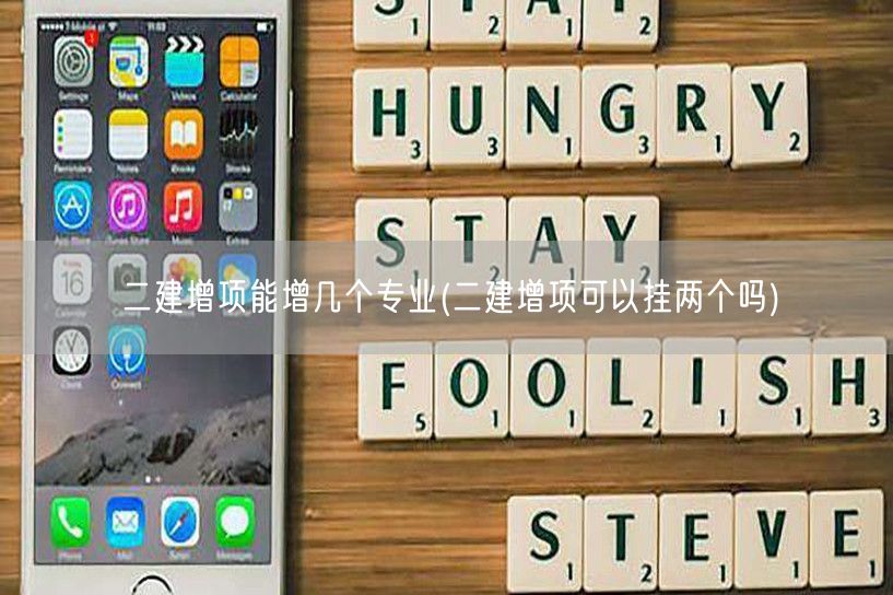 二建增项能增几个专业 最多可增项数量概览