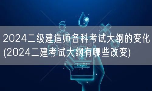 2024二级建造师各科考试大纲的变化 新