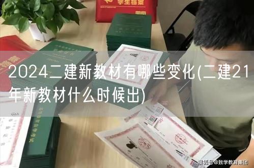 2024二建新教材变化概览 21年对比展