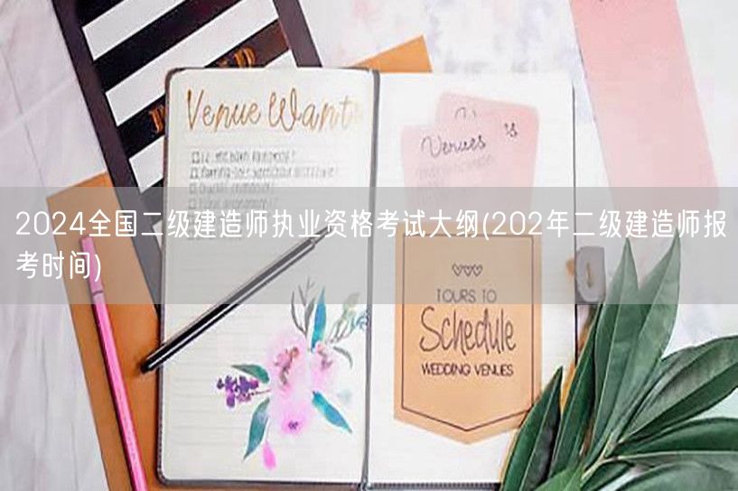 2024全国二级建造师执业资格考试大纲 