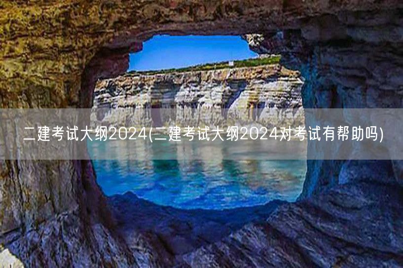 二建考试大纲2024 备考要点概览