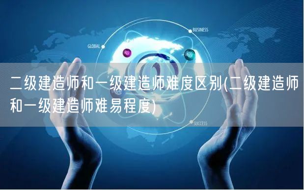 二级建造师和一级建造师难度区别 难度对比