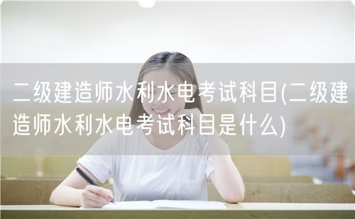 二级建造师水利水电考试科目 水利水电专业