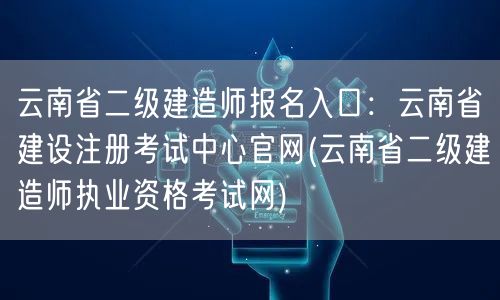 云南省二级建造师报名入口：云南省建设注册