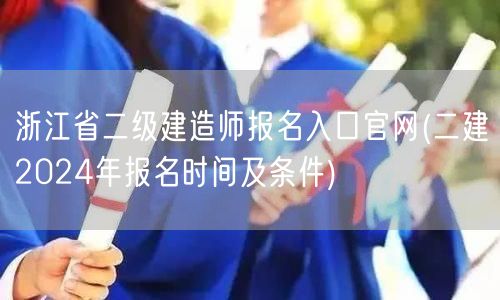 浙江省二级建造师报名入口官网 2024年
