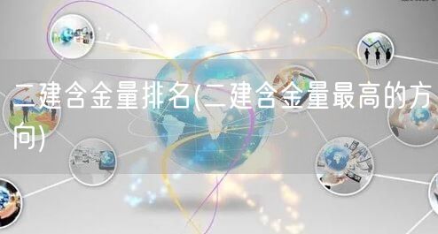 二建含金量排名 热门方向排行