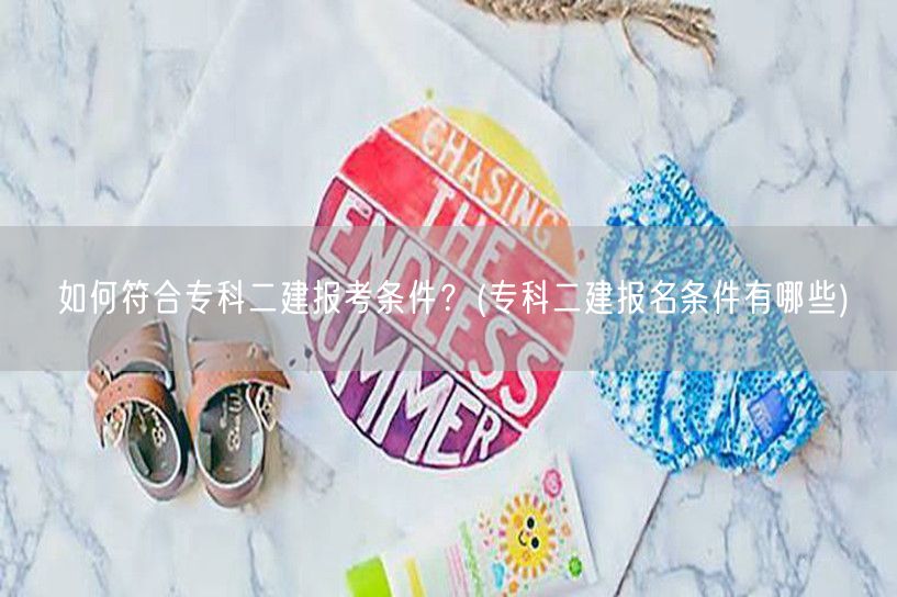 专科二建报考条件及要求概览