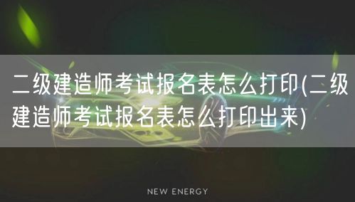 二级建造师考试报名表打印方法