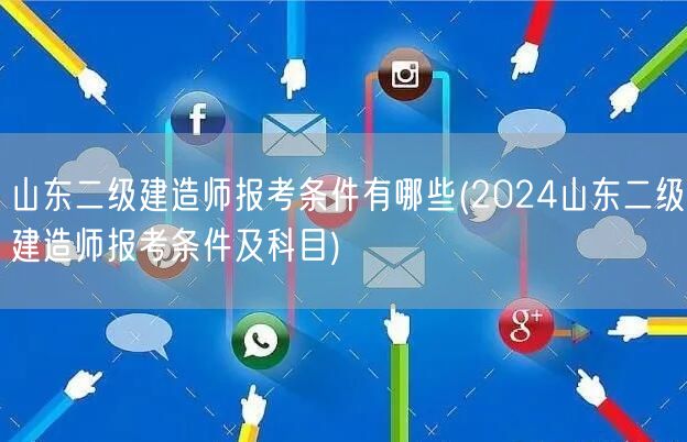 山东二级建造师报考条件有哪些 2024年