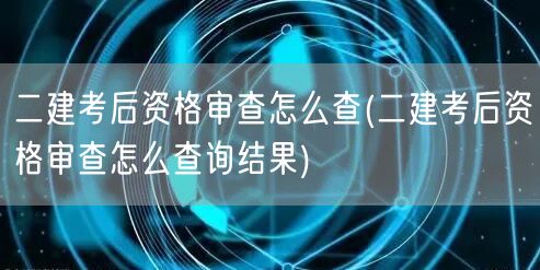 二建考后资格审查查询方法