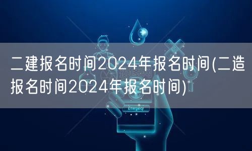 二建报名时间2024年 同步关注二造报名