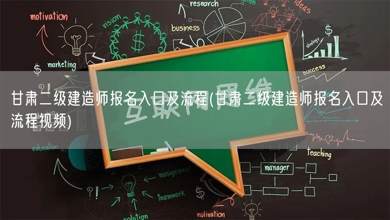 甘肃二级建造师报名入口及流程 报名详细步