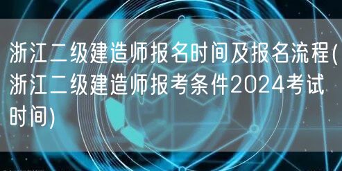浙江二级建造师报名时间及流程 2024年