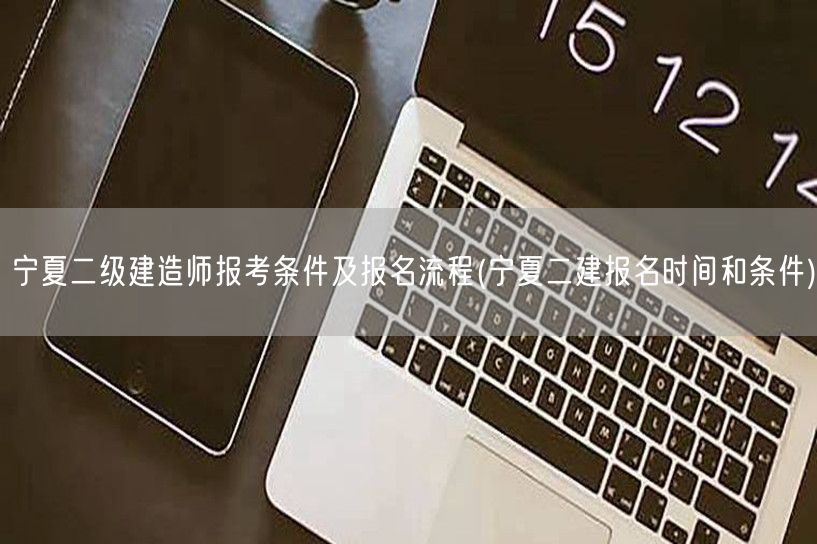 宁夏二级建造师报考条件及报名流程 宁夏二