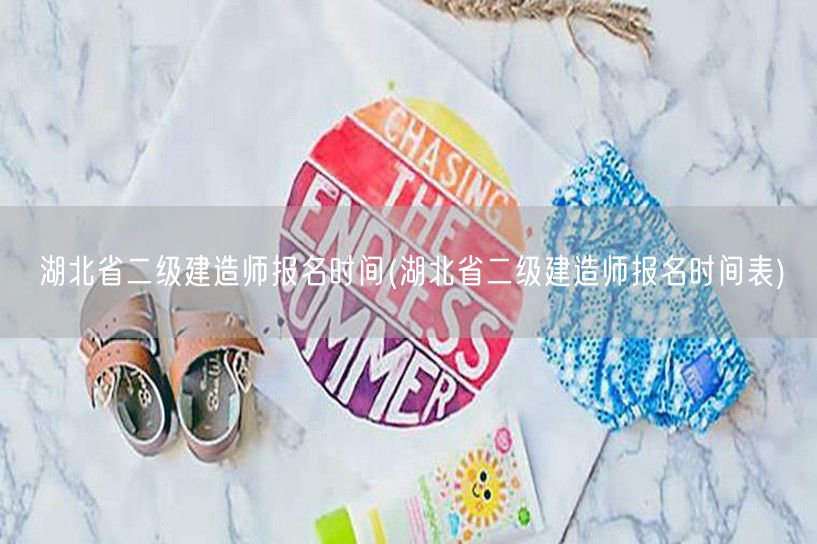 湖北省二级建造师报名时间 报名流程与要点