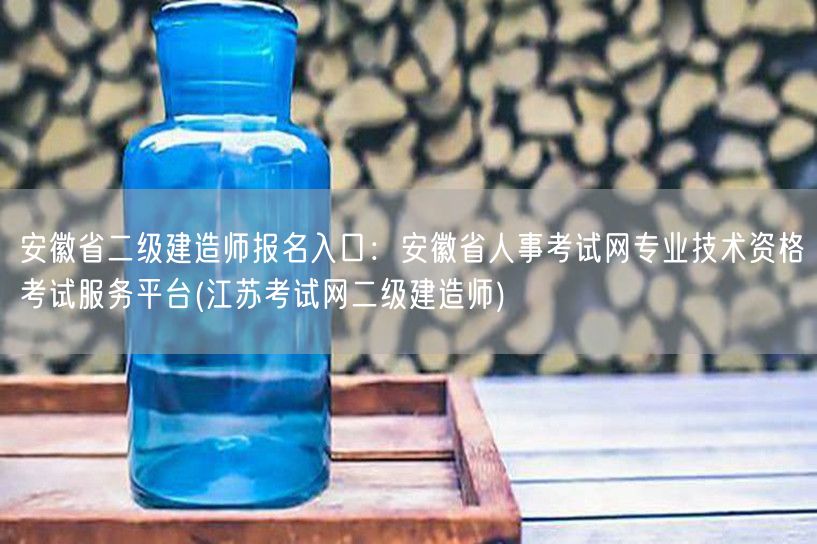 安徽省二级建造师报名入口：安徽省人事考试