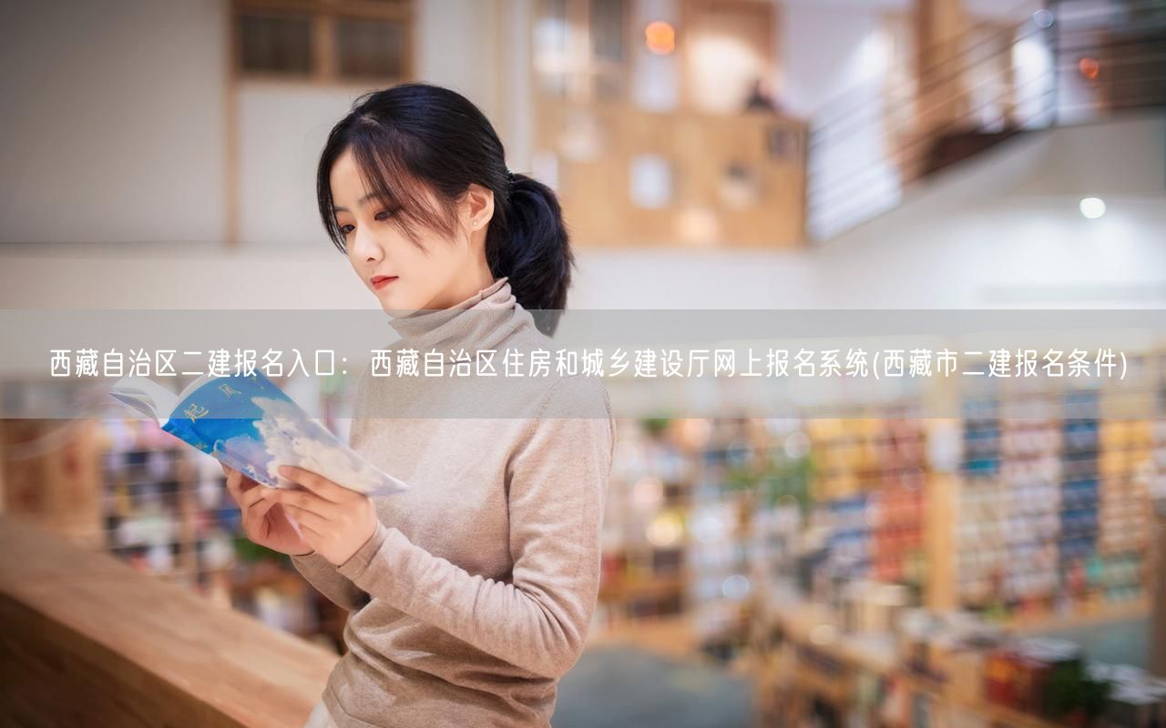 西藏自治区二建报名入口：西藏自治区住房和