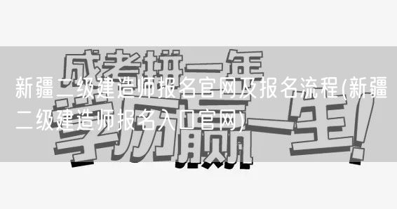新疆二级建造师报名官网及报名流程 官方报