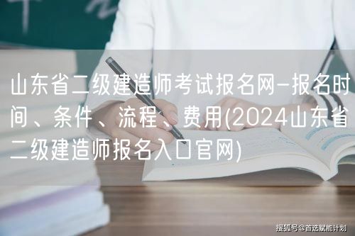 山东省二级建造师考试报名网-报名时间、条