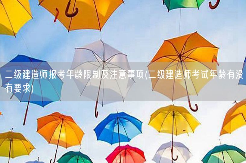 二级建造师报考年龄限制及注意事项 了解报