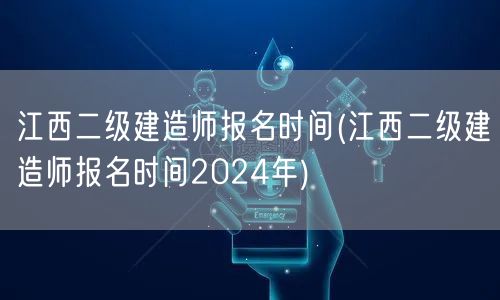 江西二级建造师报名时间 2024年报名须